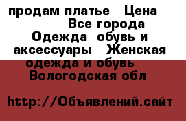 продам платье › Цена ­ 1 500 - Все города Одежда, обувь и аксессуары » Женская одежда и обувь   . Вологодская обл.